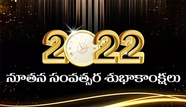 Happy New Year 2022 Wishes in Telugu - Sakshi