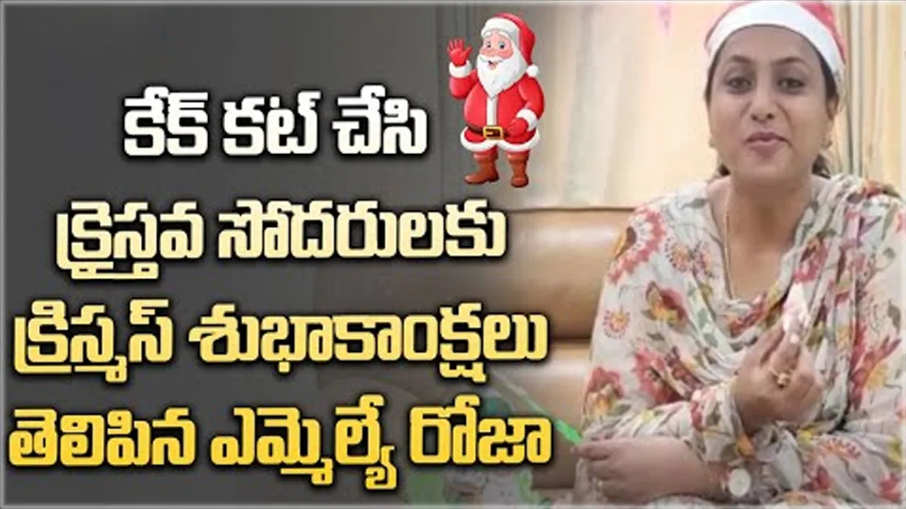 Nagari MLA RK Roja Christmas Celebrations