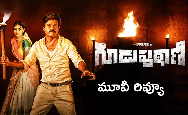 Guduputani Movie Review And Rating In Telugu - Sakshi