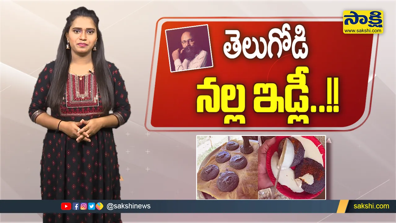 Sakshi Special Video On Nagpur Black Idli