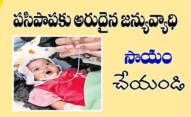 4 Month Old Baby With Genetic Disorder Called Spinal Muscular Atrophy - Sakshi