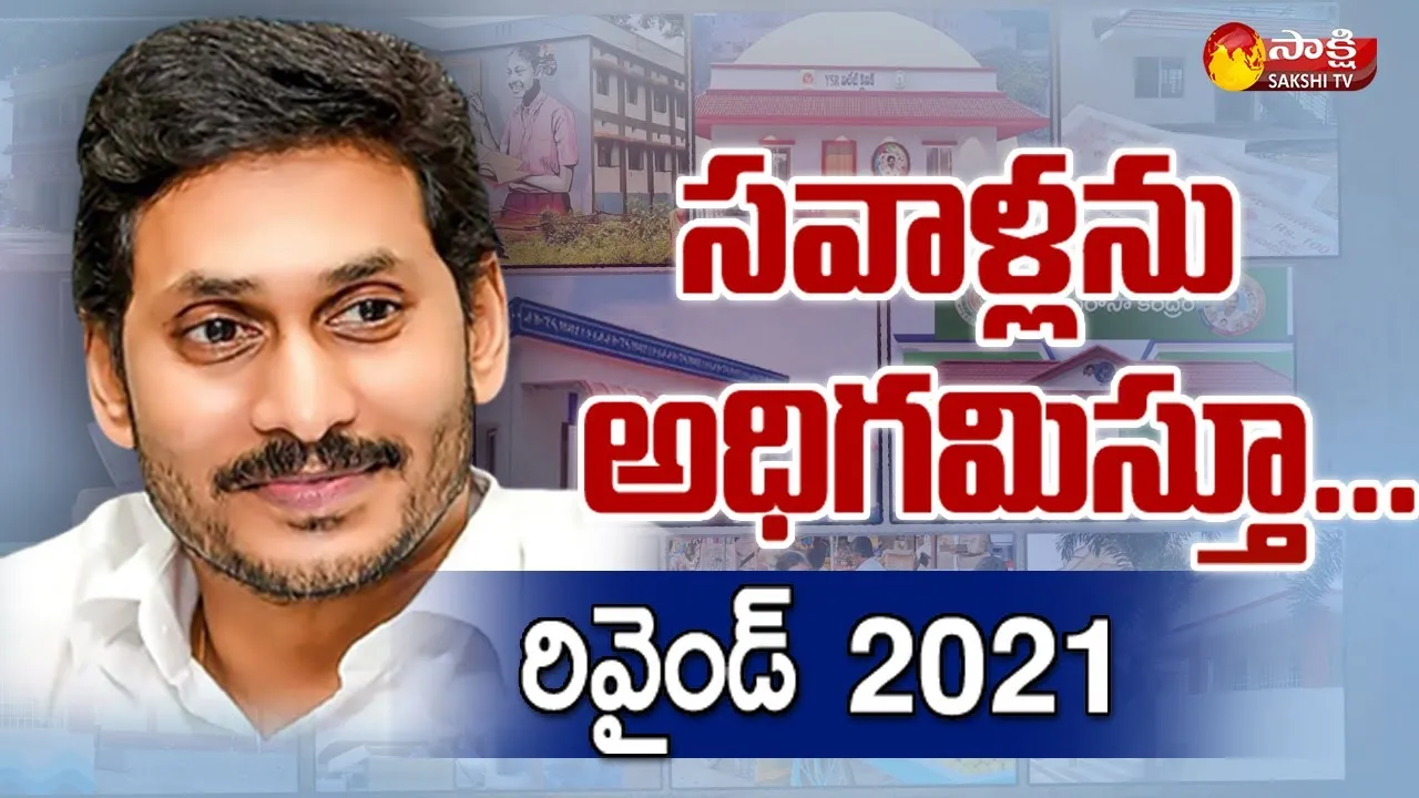 CM YS Jagan Ruling Rewind 2021