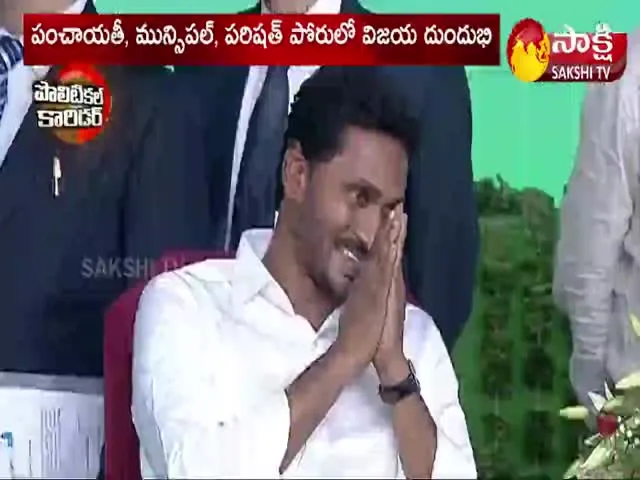 2021 వైఎస్ఆర్ సీపీ విజయ ప్రస్థానం పై స్పెషల్ ఫోకస్