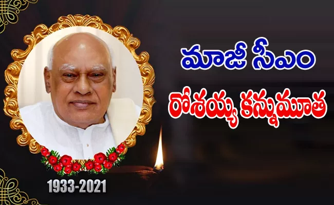 Andhra Pradesh Former CM Konijeti Rosaiah Passed Away - Sakshi