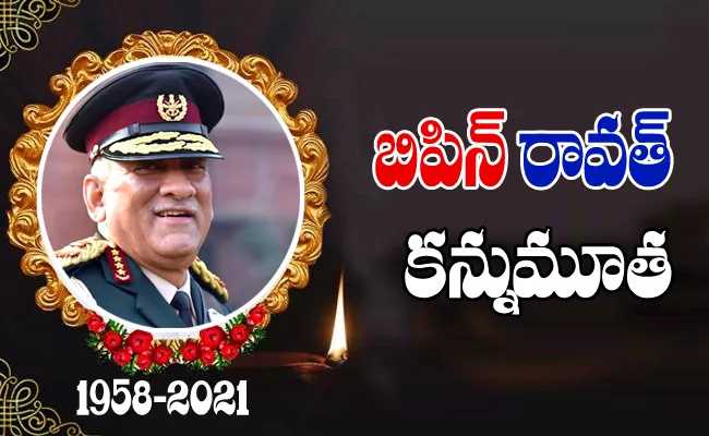 Bipin Rawat Dies In Chopper Crash Tamilnadu - Sakshi