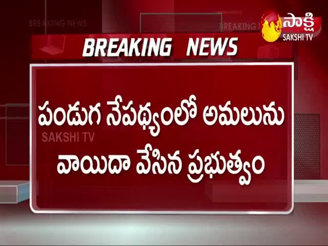 AP Government Postpones Night Curfew Implementation