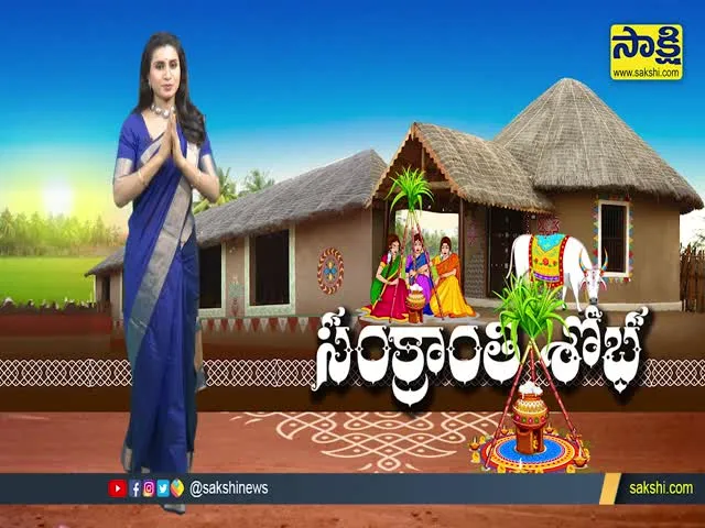 Sankranti 2022: Special Video On Makar Sankranti History In Telugu