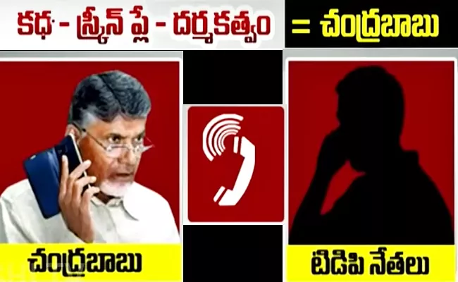 TDP Conspiracy: Chandrababu And Atchannaidu Audio Leaked - Sakshi