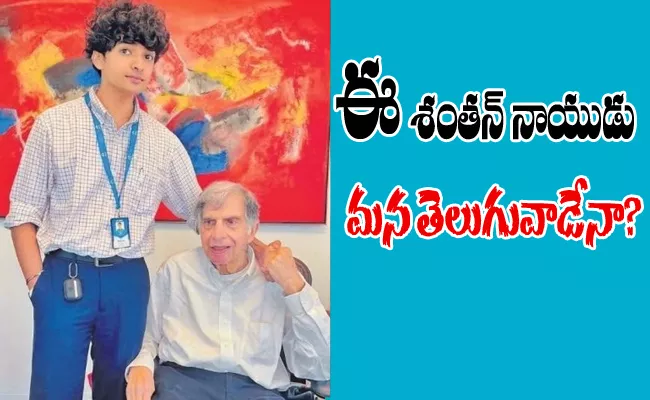 Story About Ratan TATA Assistant Shantanu Naidu - Sakshi