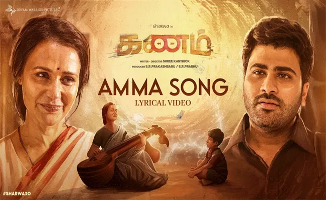 Amma Song Lyric Video From Kanam Movie Out Now - Sakshi