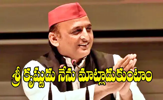 Lord Krishna Tells Me In Dreams I Will Set Up Ram Rajya: Akhilesh Yadav - Sakshi