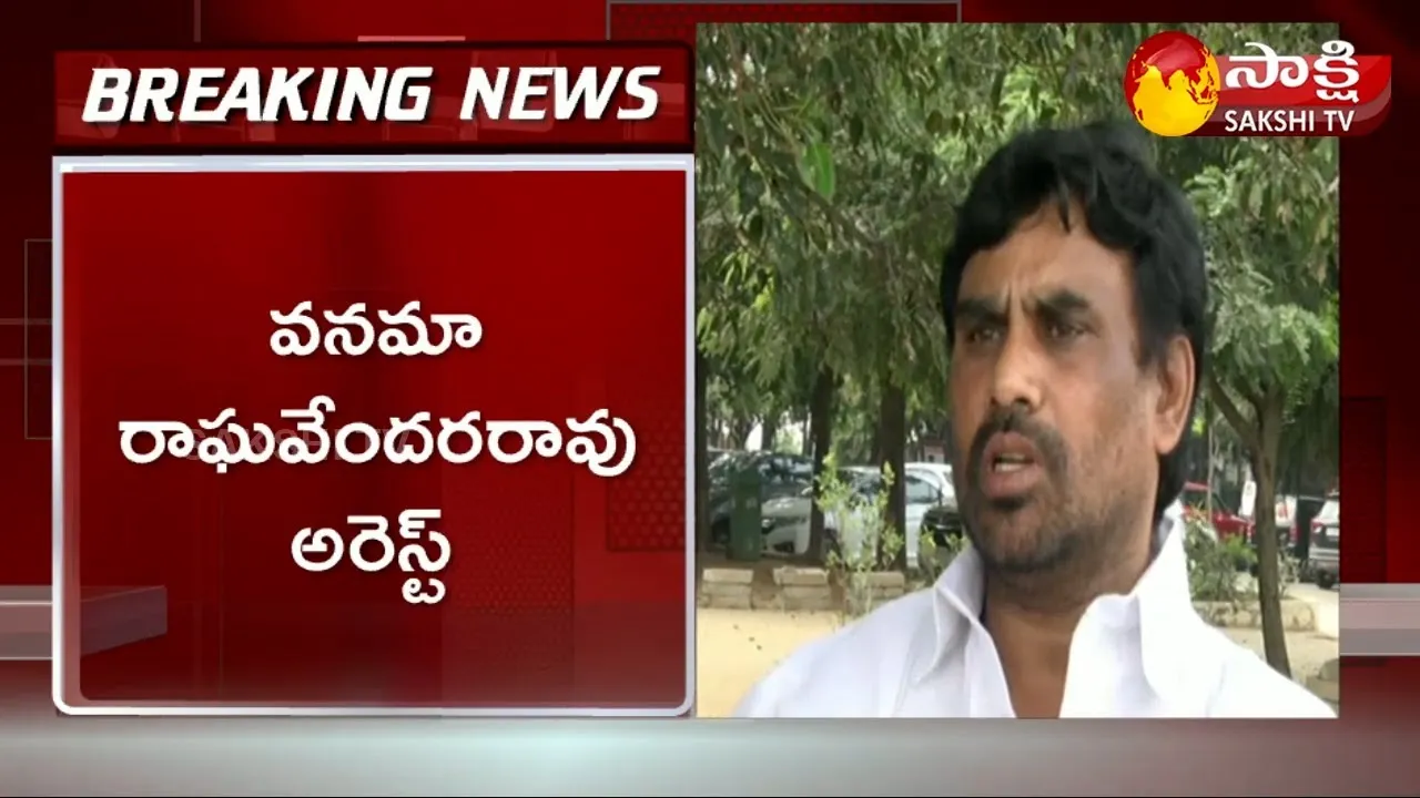 TRS MLA Vanama Raghavendra Rao Arrested