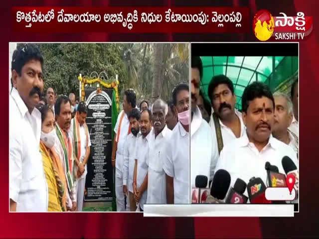 Minister Vellampalli Srinivas Releases Temple Development Funds In Ravulapalem