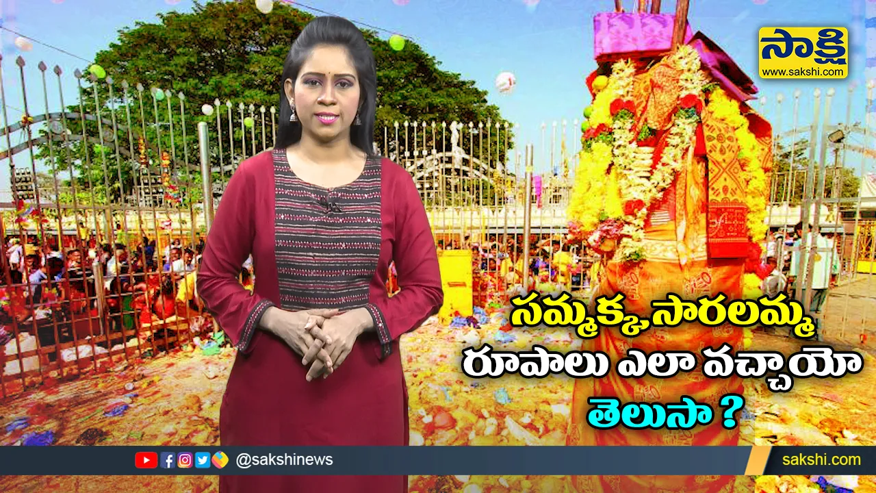 Sakshi Special Video On Medaram Samakka Saramma