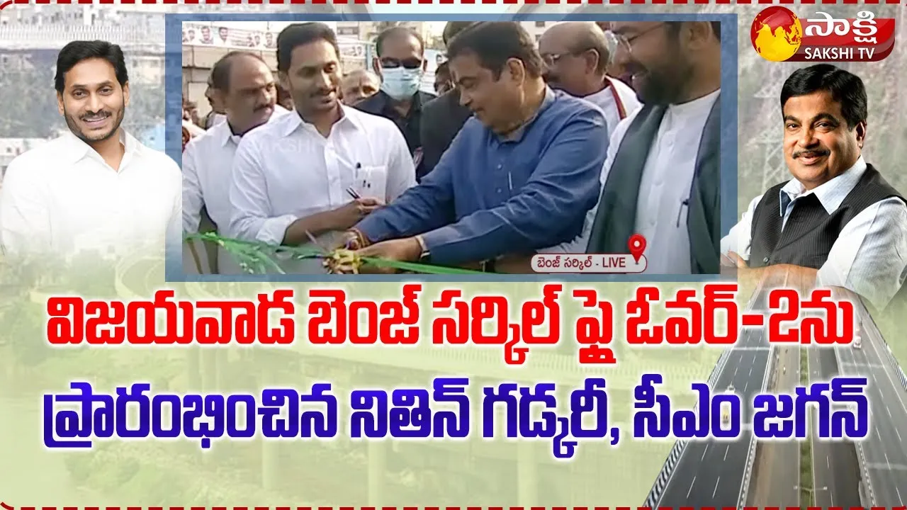 Union Minister Nitin Gadkari And AP CM YS Jagan Launches Benz Circle West Flyover