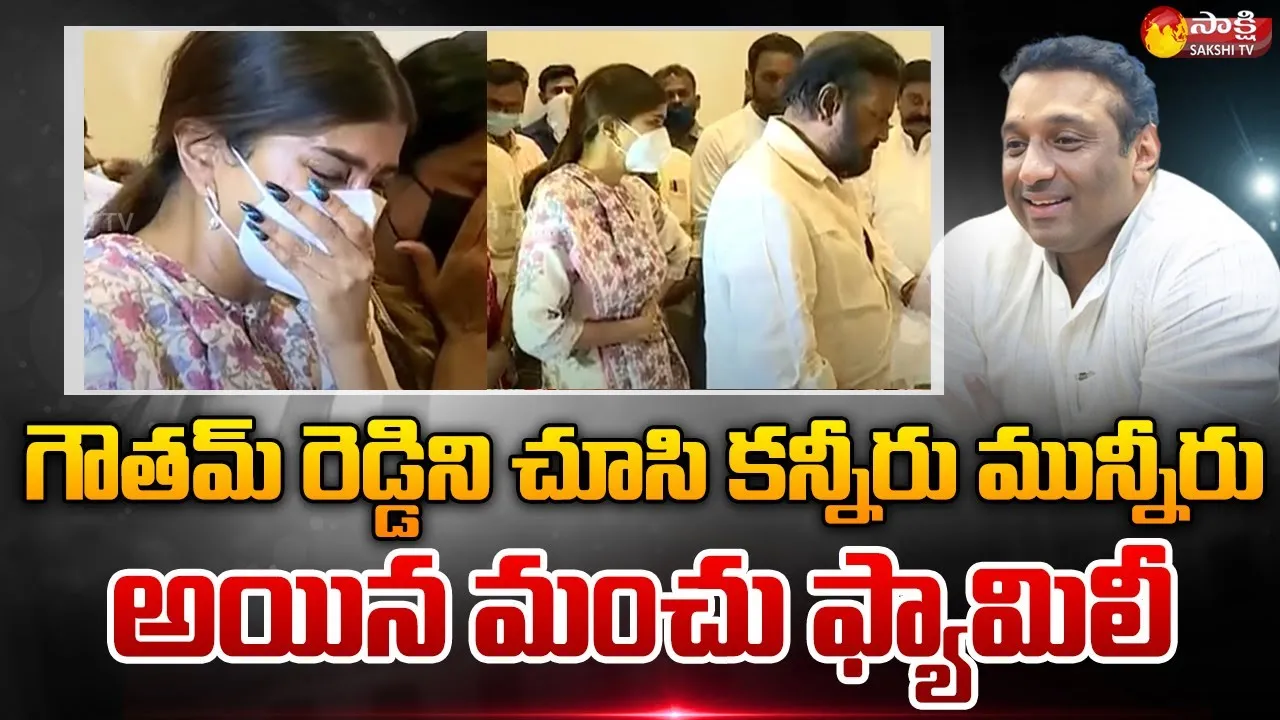 Mohan Babu Family Got Very Emotional With Goutham Reddy Family