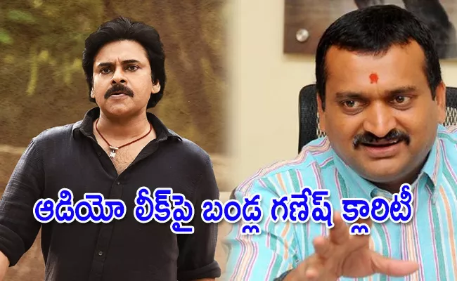 Bandla Ganesh Clarity On Leaked Audio Of Him About Trivikram Srinivas - Sakshi