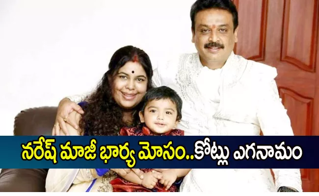 Case Filed Against Naresh Ex Wife Ramya Raghupathi - Sakshi