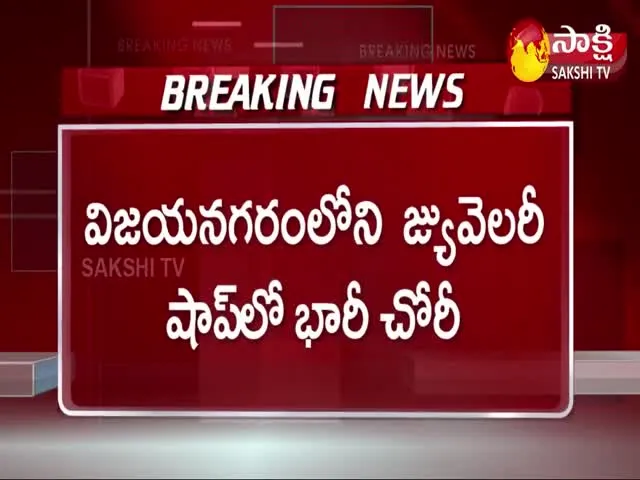 Jewellery Shop Robbery In Vizianagaram District