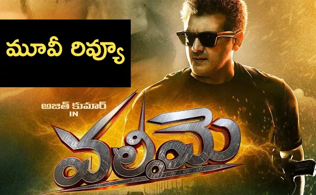 Valimai Movie Review And Rating In Telugu - Sakshi