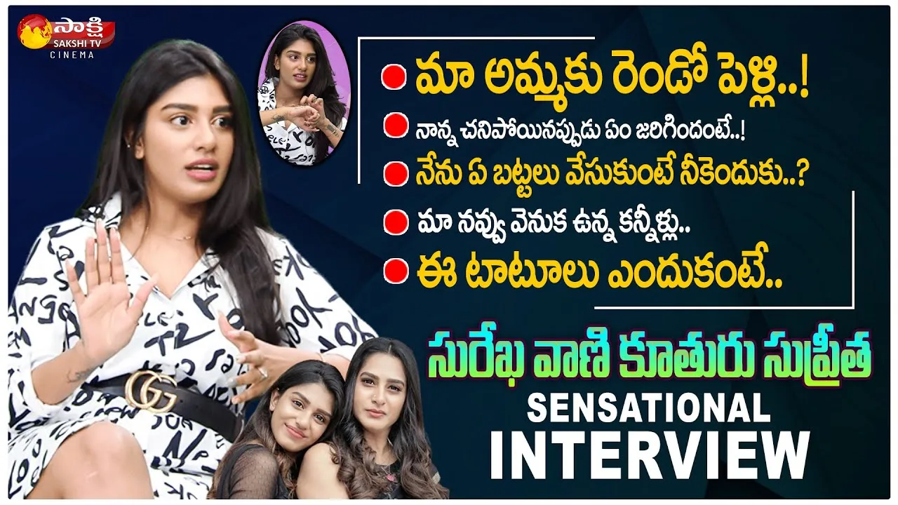 Surekha Vani Daughter Supritha Sensational Interview