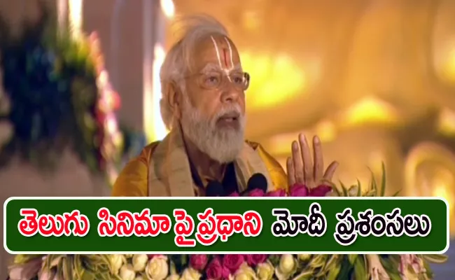 PM Narendra Modi Appreciates Telugu Cinemas - Sakshi