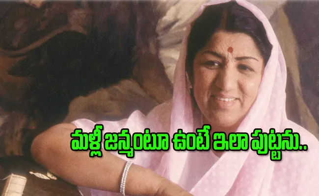 Would Not Want To Be Born As Lata Mangeshkar Video Goes Viral - Sakshi