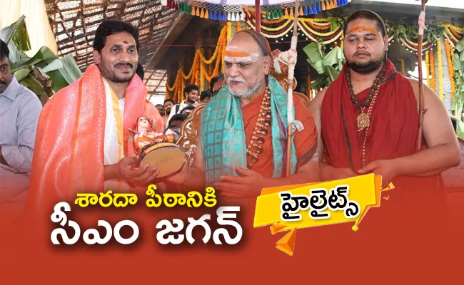 Live Updates: CM YS Jagan Vizag Visit Sri Sarada Peetham Annual Celebration - Sakshi