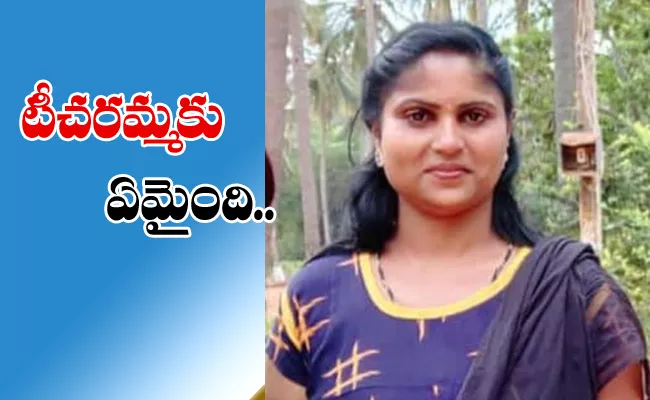 Teacher Suspicious death In Karnataka - Sakshi