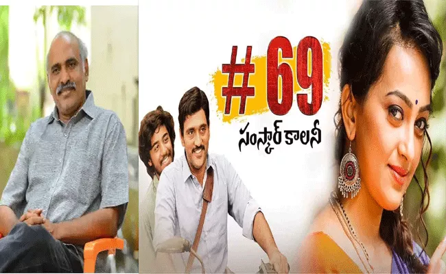 69 Samskar Colony Movie Release Date Fix - Sakshi