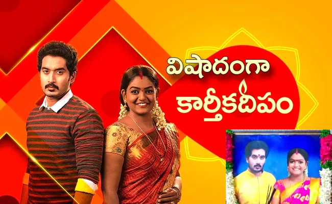 Karthik and Deepa Goodbye to Karthika Deepam Serial, Details Inside - Sakshi