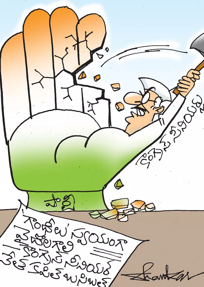 Sakshi Cartoon On Congress Party