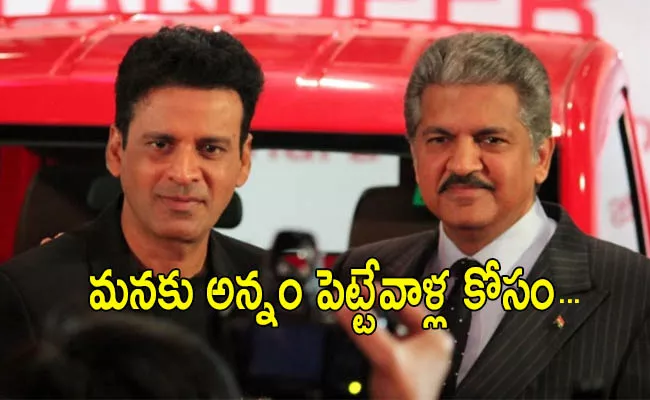 Conversation Between Anand Mahindra And Manoj Bajpayee About Farmers - Sakshi