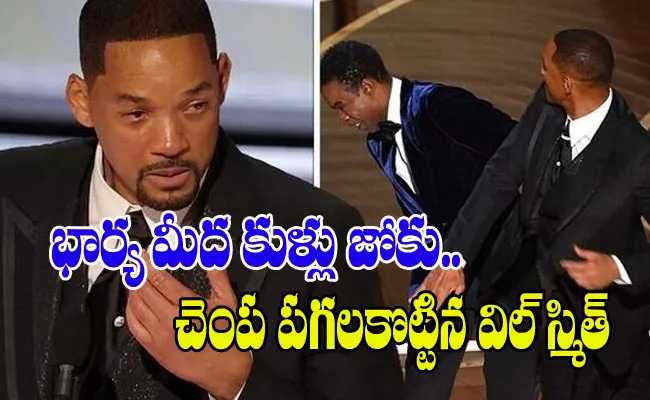 Oscars 2022 Best Actor Will Smith Slap Chris Rock Over Joke On Wife - Sakshi