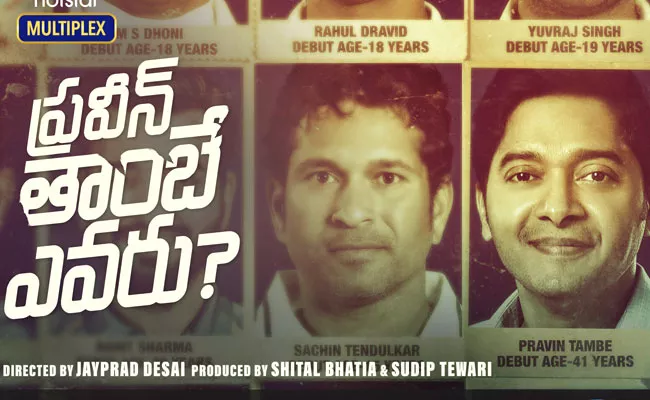 Pravin Tambe Biopic Pravin Tambe Evaru First Look Released - Sakshi