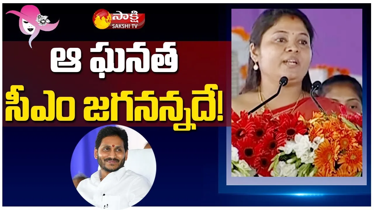 International Womens Day 2022: Deputy CM Pamula Pushpa Sreevani About CM YS Jagan