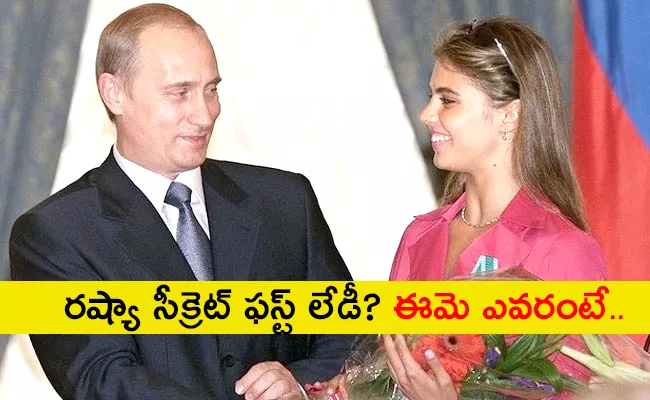 Russia Prez Putin Secret Lover Alina Kabaeva Details - Sakshi