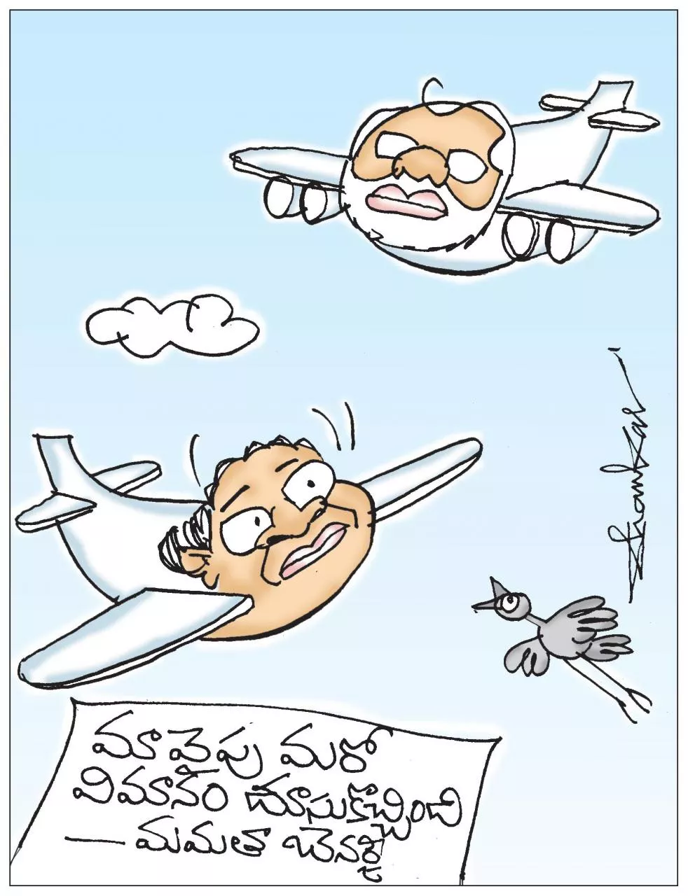 Sakshi Cartoon Mamata Banerjee Flight Experience