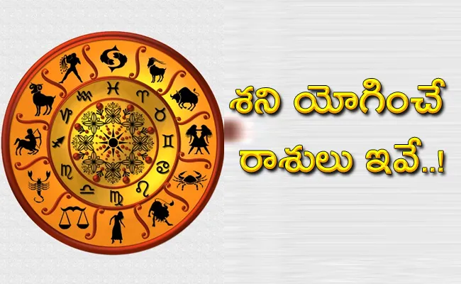 Horoscope 2022 These Zodiac Signs Get Yoga Due To Saturn Graha - Sakshi