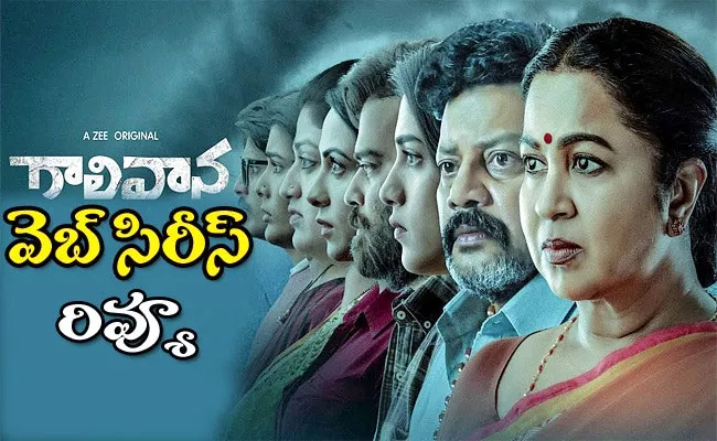 Galivana Web Series Review And Rating In Telugu - Sakshi