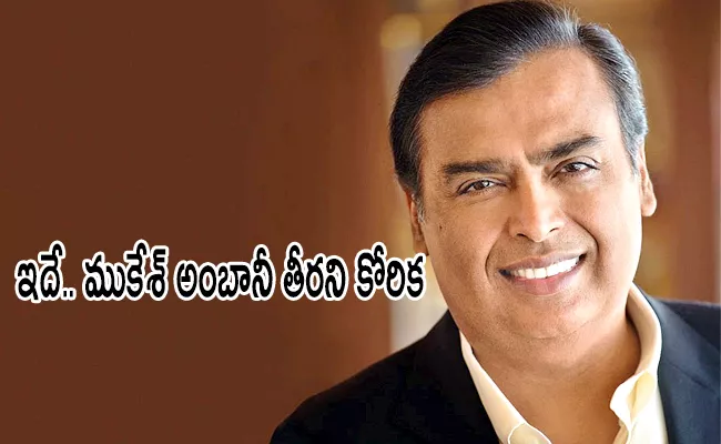 Mukesh Ambani Birthday Special: Mukesh Ambani Desperate desire Eventually Nita Ambani fulfilled - Sakshi