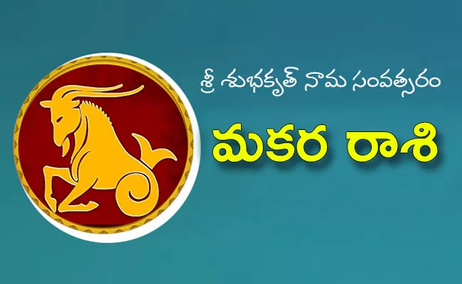 Sri Subhakrut Nama Samvatsara Capricorn Horoscope 2022-23 - Sakshi