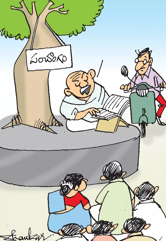 Sakshi Cartoon On Panchangam