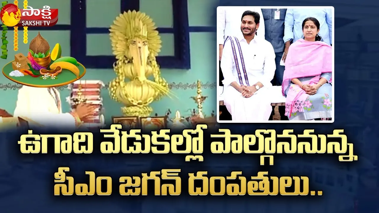 CM YS Jagan & YS Bharathi Will Participate Ugadi Celebrations in Tadepalli