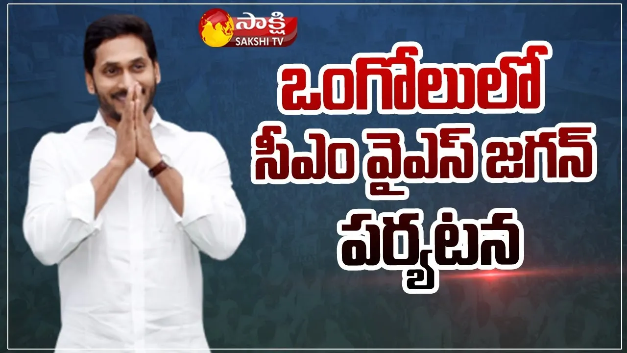 CM YS Jagan Ongole Tour Update