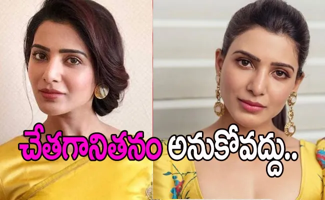 Samantha Shares Cryptic Tweet Says Her Kindness Has An Expiry Date - Sakshi