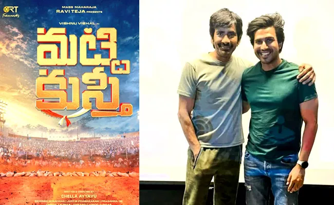 Ravi Teja Presenting Vishnu Vishal Movie Titled Matti Kusthi - Sakshi