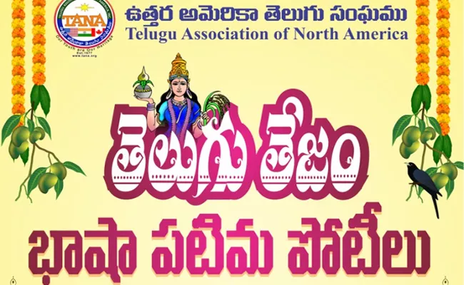 Details About TANA Telugu Tejam Poteelu - Sakshi