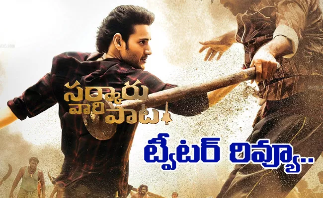 Sarkaru Vaari Paata Movie Twitter Review In Telugu - Sakshi