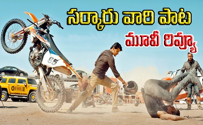 Sarkaru Vaari Paata Movie Review And Rating In Telugu - Sakshi